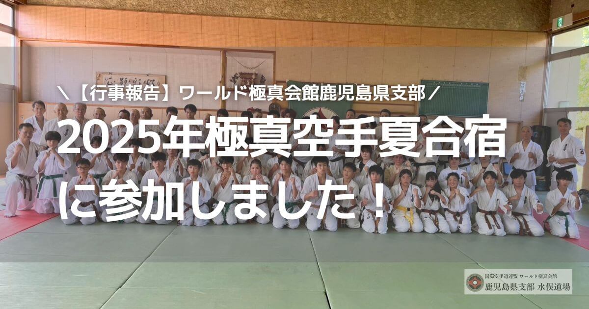 ワールド極真会館鹿児島県支部水俣道場